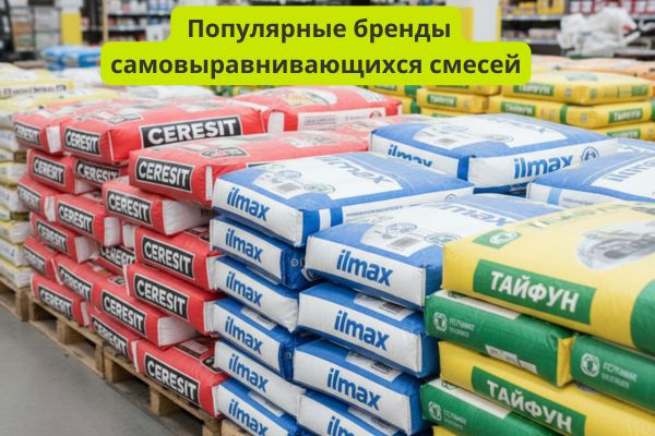 Популярные бренды самовыравнивающихся смесей фото